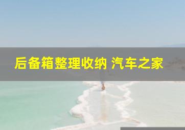 后备箱整理收纳 汽车之家